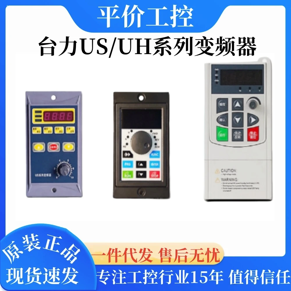 台力新款US/UH系列变频器750W1100W电机矢量调速单三相220V/380V