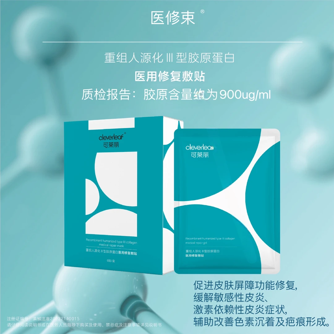 医修束1盒6片医用重组人源化III型胶原蛋白医用修复敷贴促进皮肤屏障功能修复缓解敏感性激素依赖性皮炎症状辅助改善色素沉着疤痕