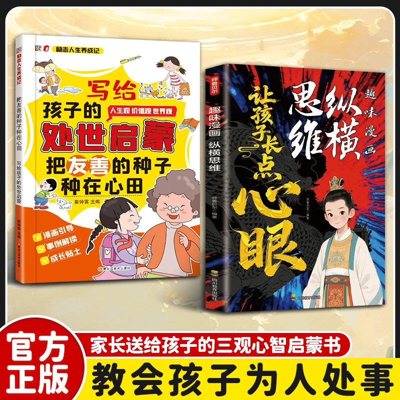 让孩子长点心眼：趣味漫画纵横思维 为官从商孩子从小看的处世智慧