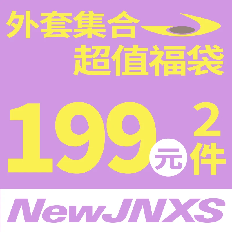 江南先生NewJNXS夹克外套自选福袋集合男女情侣时尚潮牌