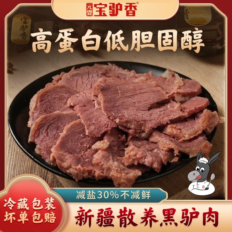 元鼎宝驴香原味酱驴肉开袋即食熟食驴腱子肉正宗新疆散养黑公驴