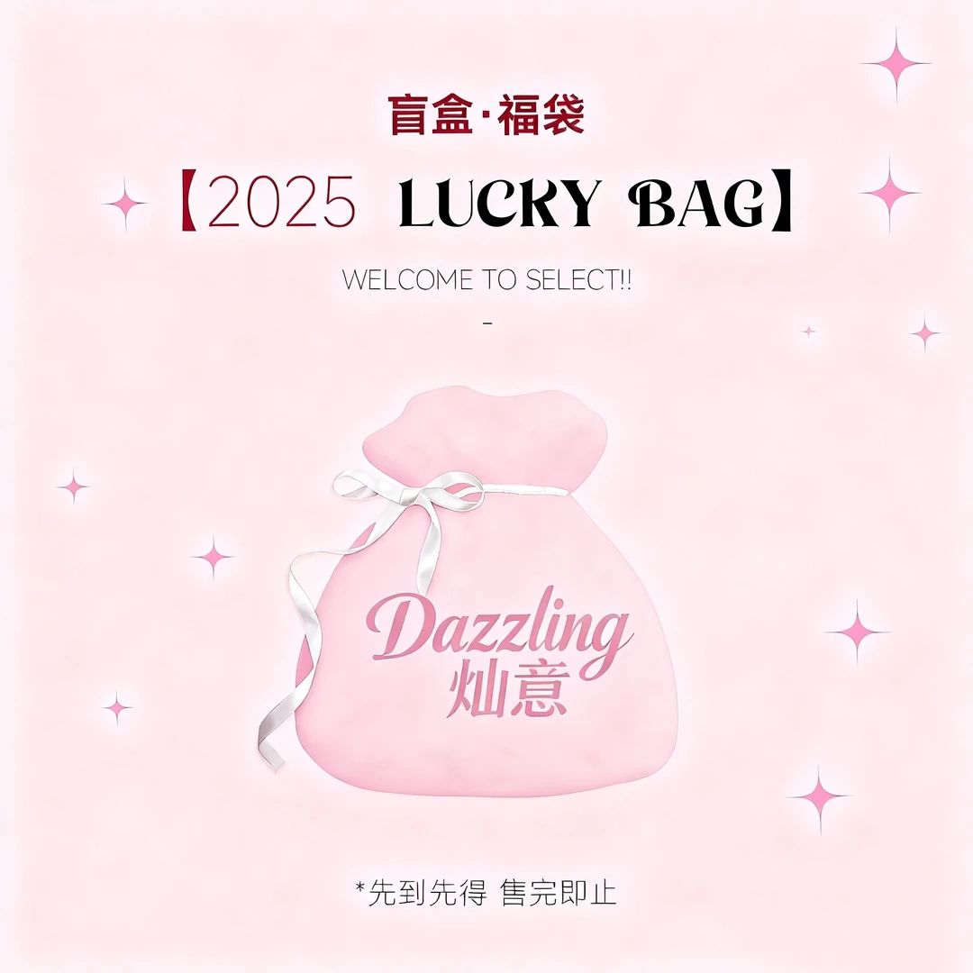 Dazzling 灿意 / 2025 LUCKY BAG(随机盲盒福袋)