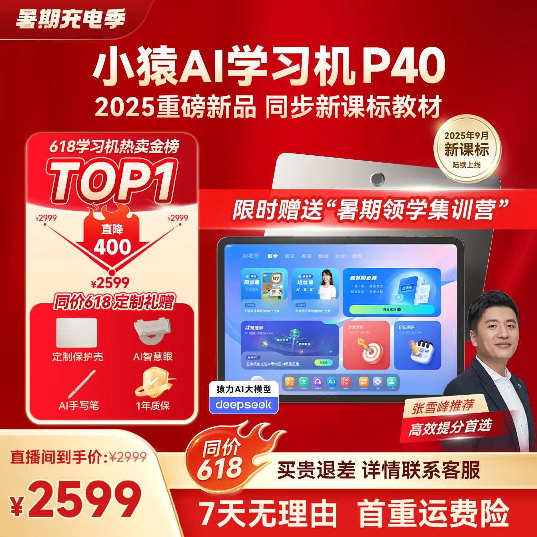 【AI内容双王炸 性价比天花板】小猿AI学习机P40 AI精准诊学练CSF