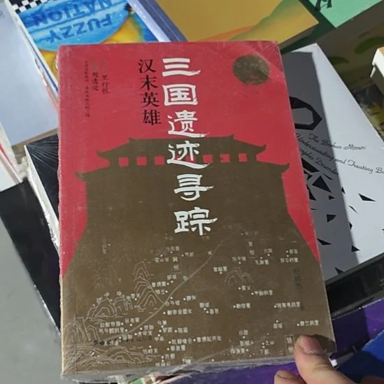 三国遗迹寻踪，汉末英雄。
