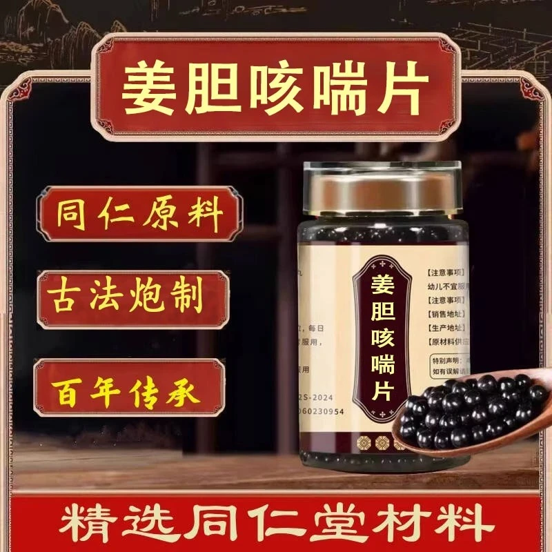 【官方正品】同仁堂原料 姜胆咳喘片 古方传承药食同源买2送1送量勺