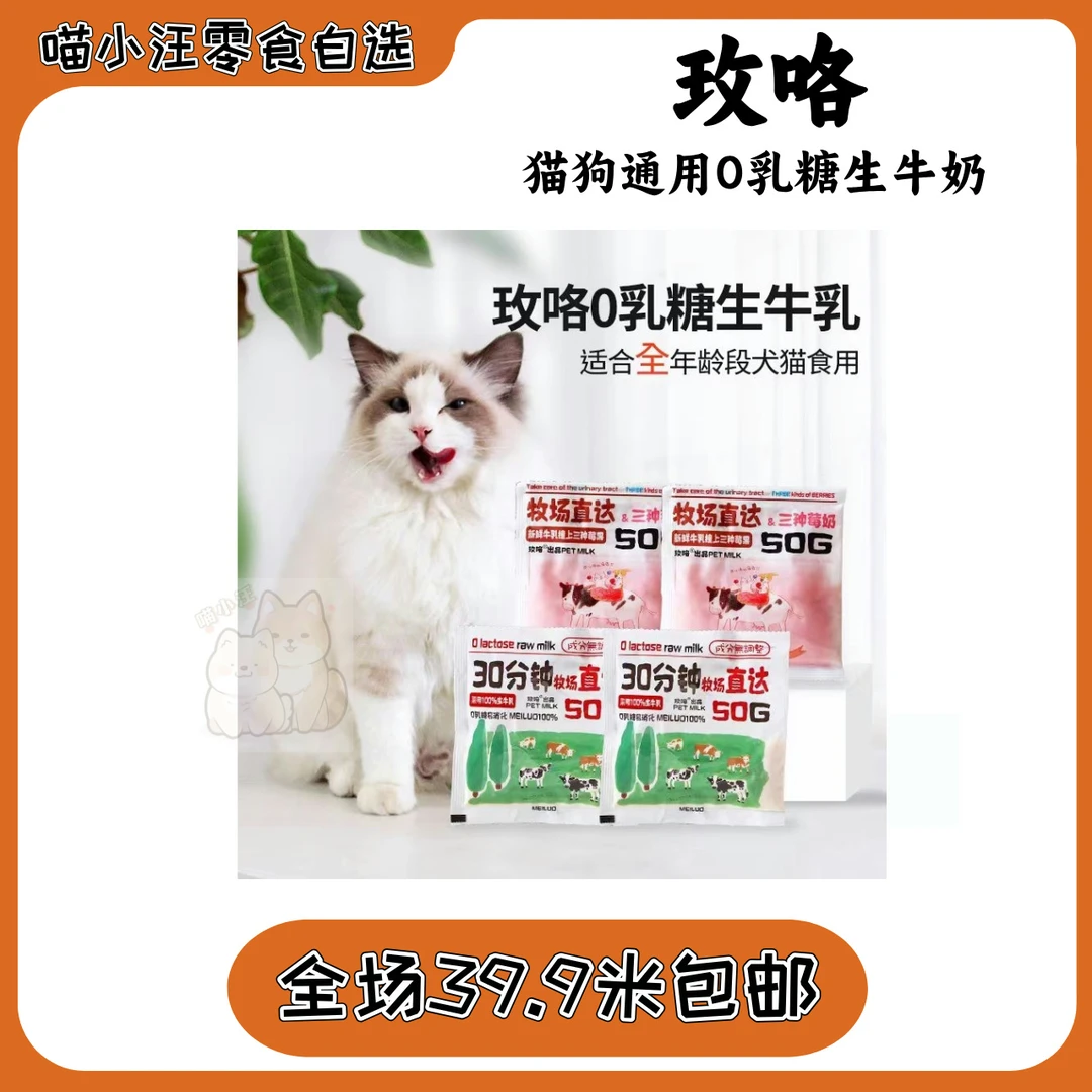【玫咯】犬猫通用零乳糖不腹泻零食鲜牛奶