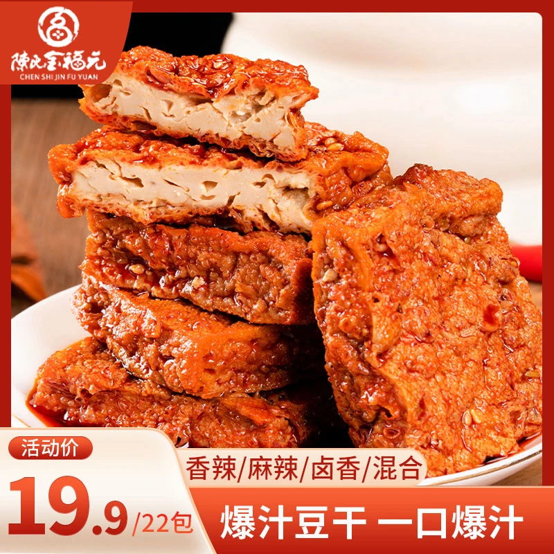 【22包爆汁豆干】金福元爆汁豆干零嘴香辣麻辣豆干零食办公室食品