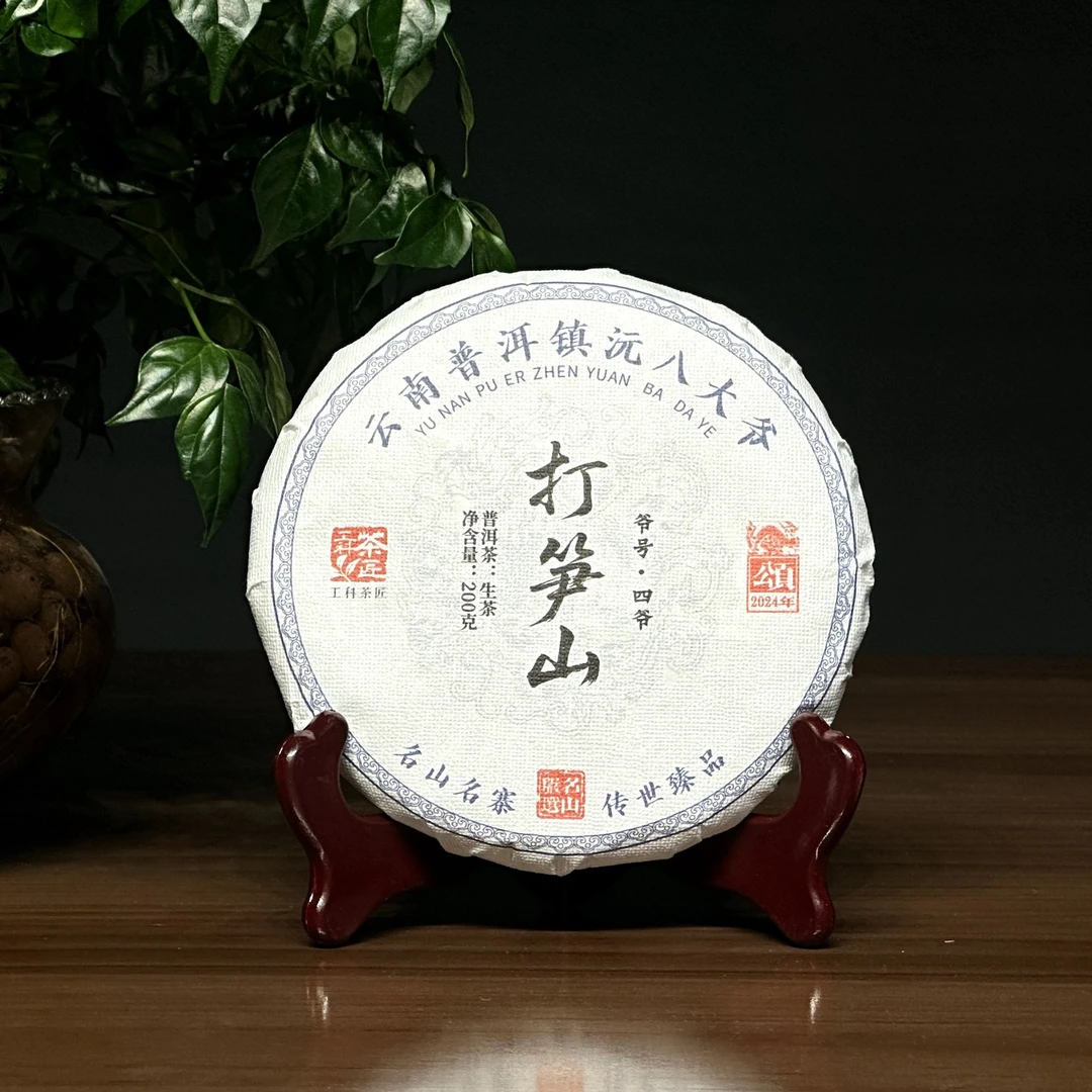 【工科茶匠】2024打笋山 古树纯料 镇沅四爷 200克 头春 生茶普洱茶