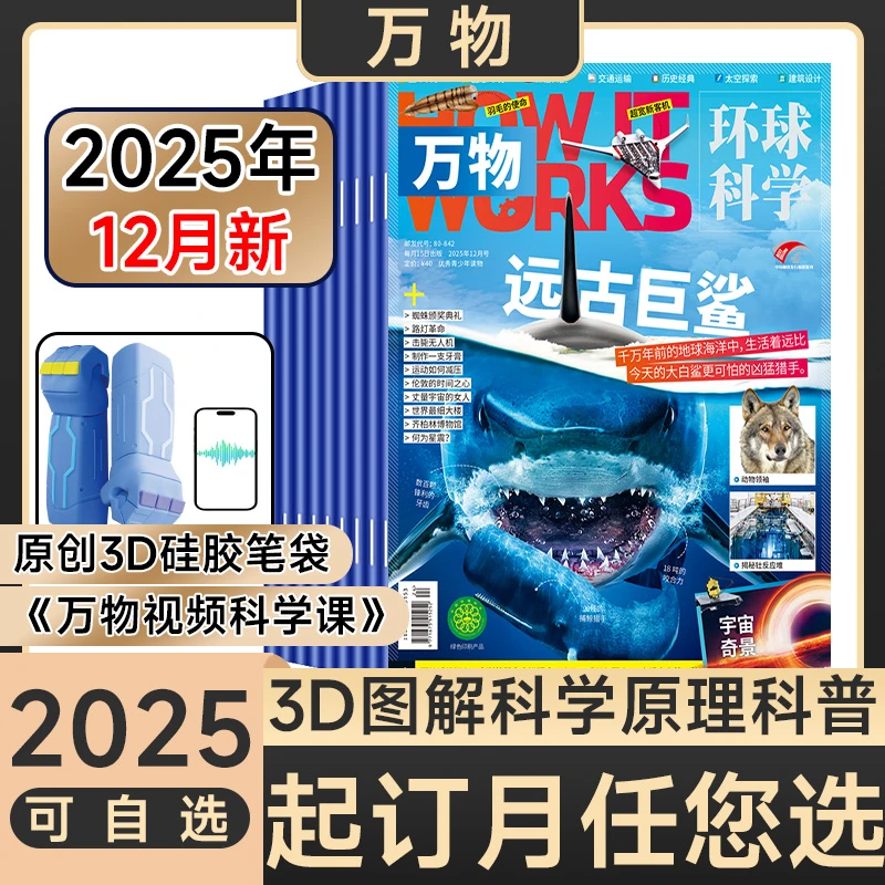 万物杂志26年订阅青少年科技科学科普环球科学How it works中文版