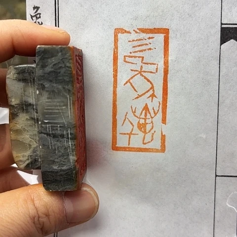 印石青田石篆刻作品