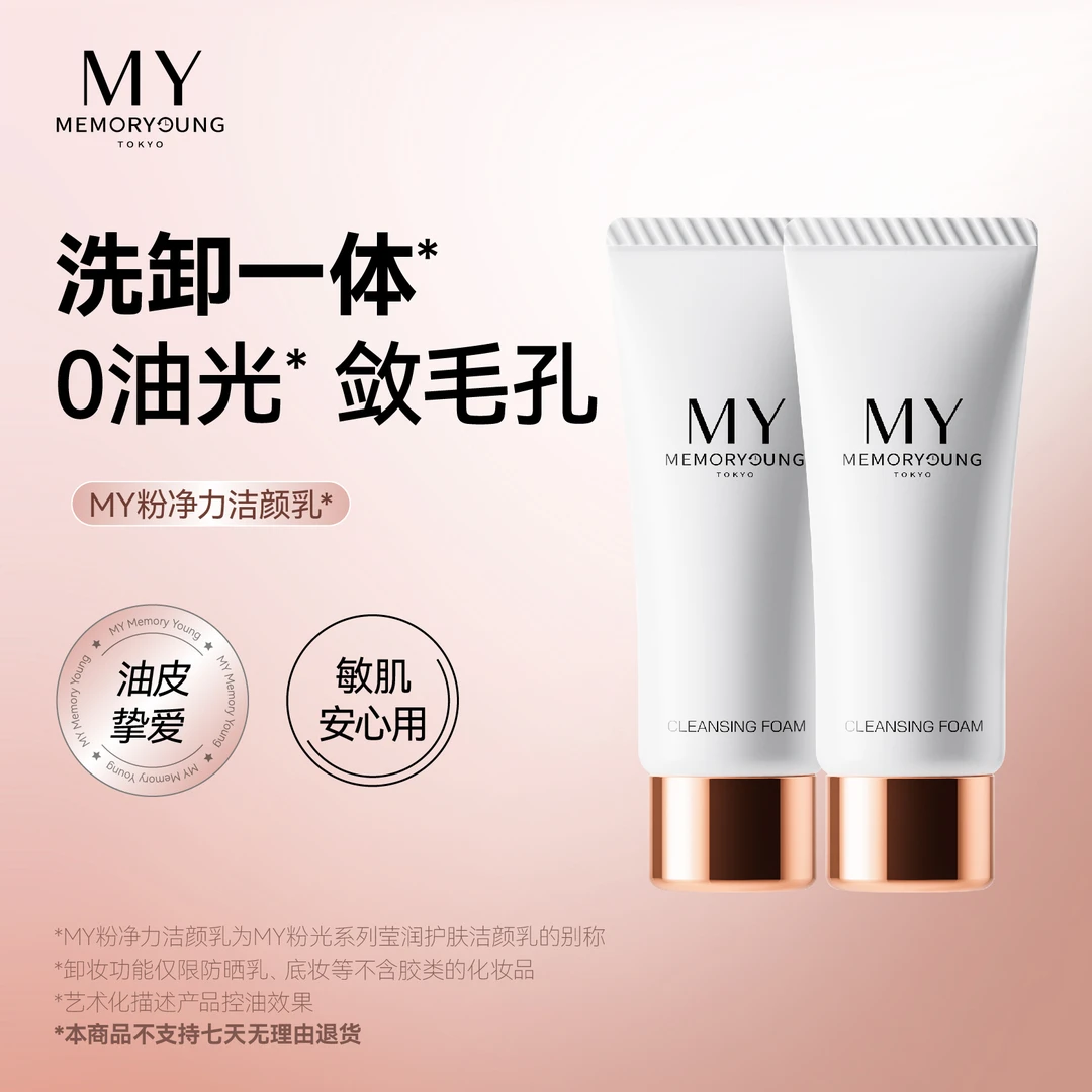 MY粉光洁面乳深层温和清洁洗面奶敏感肌小样20g*2【有效期26年4月】