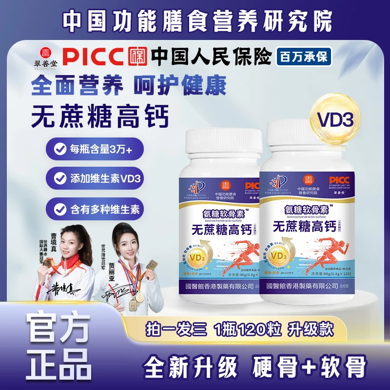 全新升级1瓶+补贴2瓶】氨糖软骨素高钙片鲨鱼软骨维生素+vd钙片Z