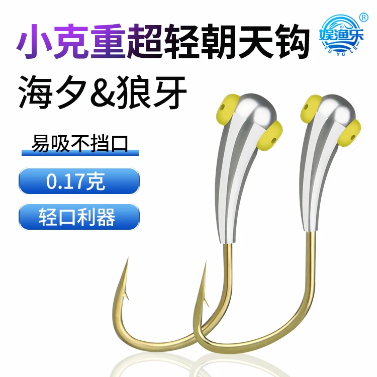娱渔乐微铅超轻海夕&歪嘴狼牙 带倒刺斜穿孔铜头朝天钩传统钓鲫鱼