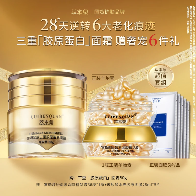萃本泉【享5件好礼】三重胶原蛋白抗皱紧致面霜黄芪霜抗老淡纹必备