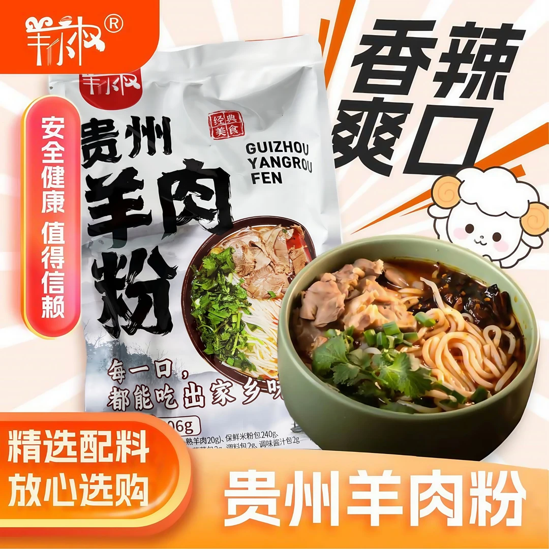 贵州特色羊肉粉方便速食香辣筋道保鲜湿米粉