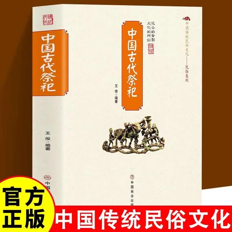 正版中国古代祭祀 中国民间祭祀的产生与发展祭祀用品和祭祀形式