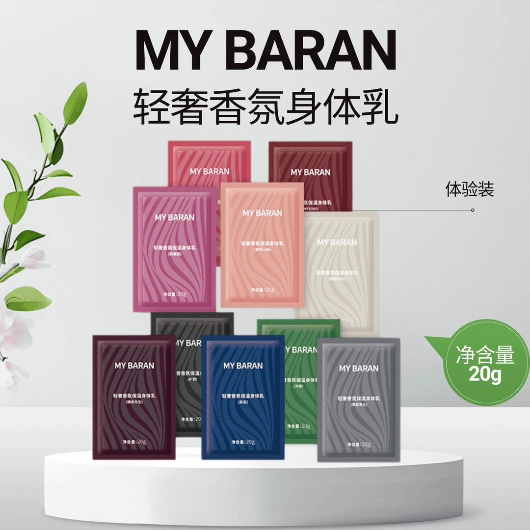 MY BARAN轻奢香氛保湿身体乳体验装