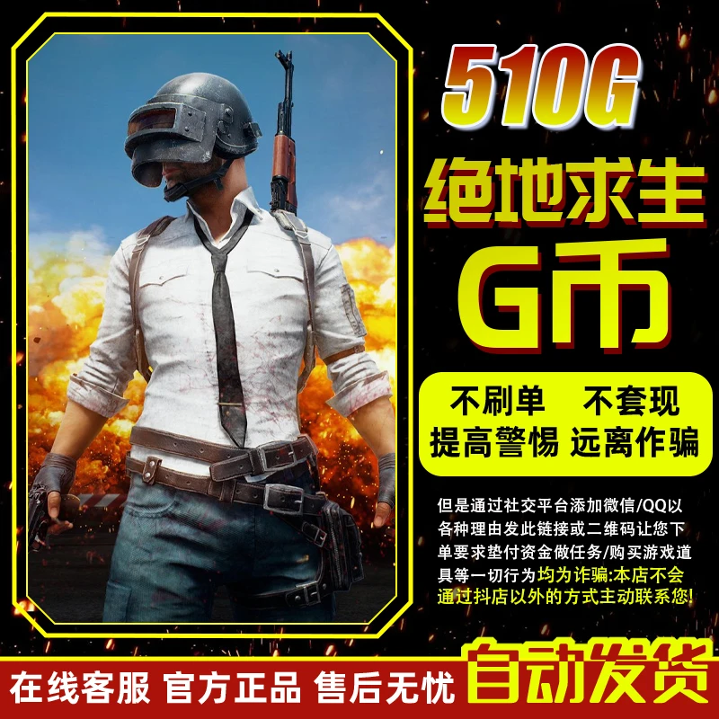 PUBGG币绝地求生G币金币吃鸡gb游戏币皮肤点卷官方充值兑换码CDK