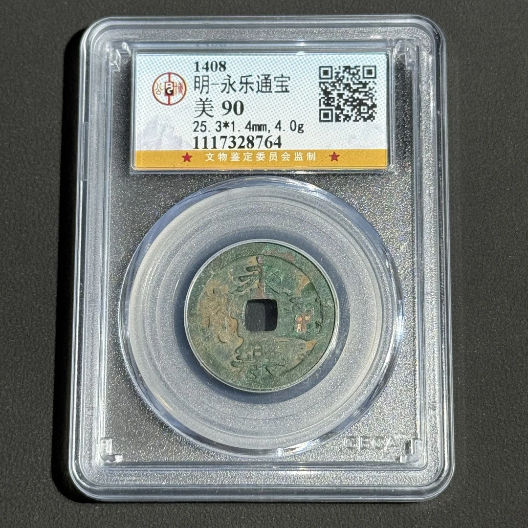 G1 明代 永乐通宝 公博评级90分 1117328764  G