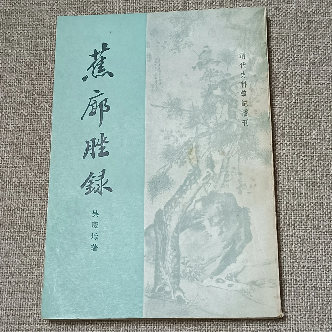 《清代史料笔记丛刊 蕉廊脞録》32开， 1990年3月一版一印，中华书局，