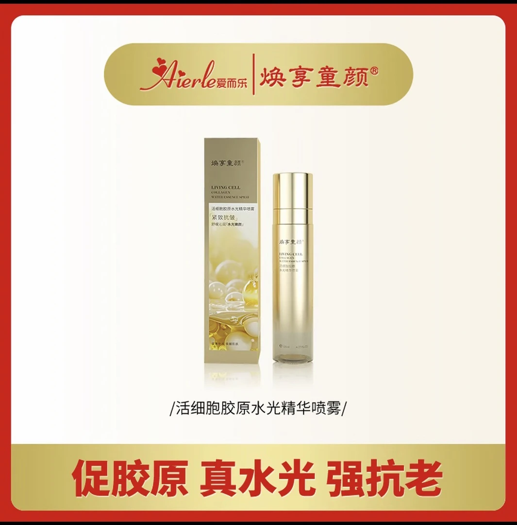 焕享童颜活细胞胶原水光精华喷雾深层淡纹紧致多效合一