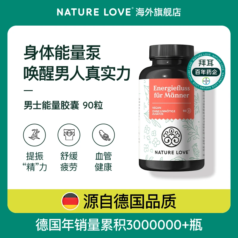 拜耳德国NatureLove进口男士能量胶囊精氨酸男友力能量