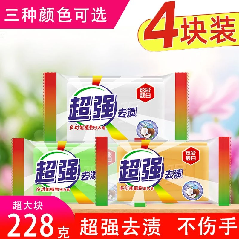 【228克*4块】超强校服净肥皂洗衣皂透明皂增白皂家用去污渍家庭装