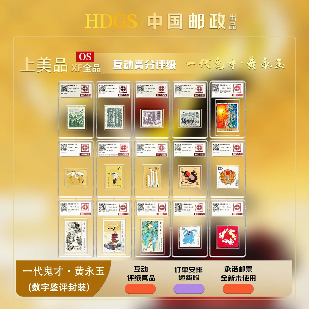 《“一代鬼才”黄永玉·珍邮合集》中国邮政 （1958-2023） 数字鉴评
