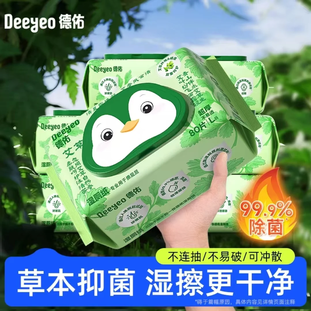 【德佑】80抽艾草湿厕纸国货加大加厚擦屁股专用湿厕纸家用抽取式lx