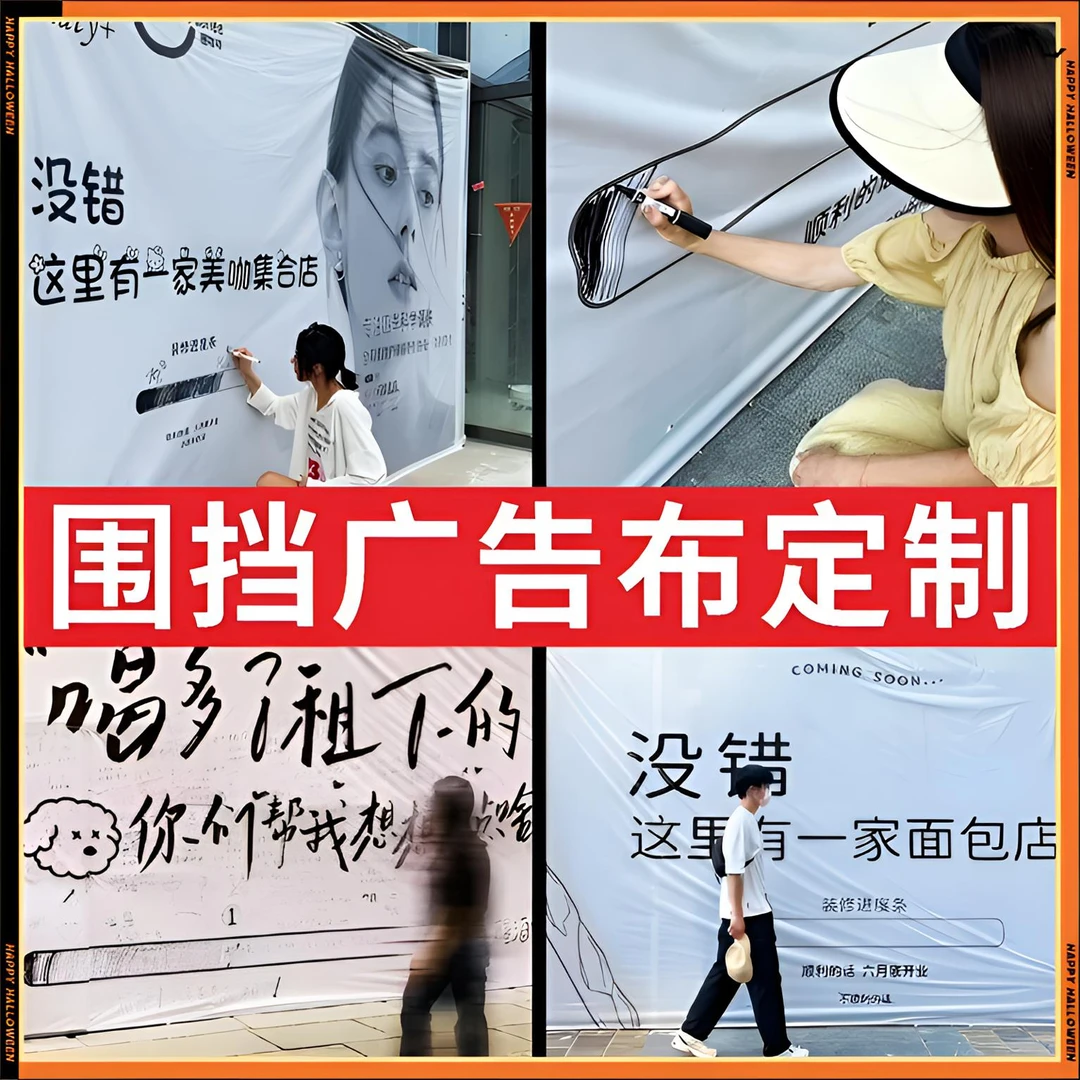 装修围挡创意广告布商场工地喷绘布网红店铺宣传专用铁架横幅挂布