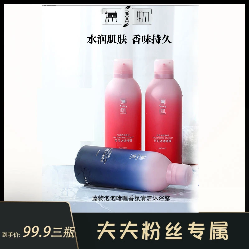 藻物【限量粉丝礼盒夫夫推荐】泡泡啫喱香氛清洁沐浴露持久留香瓶装