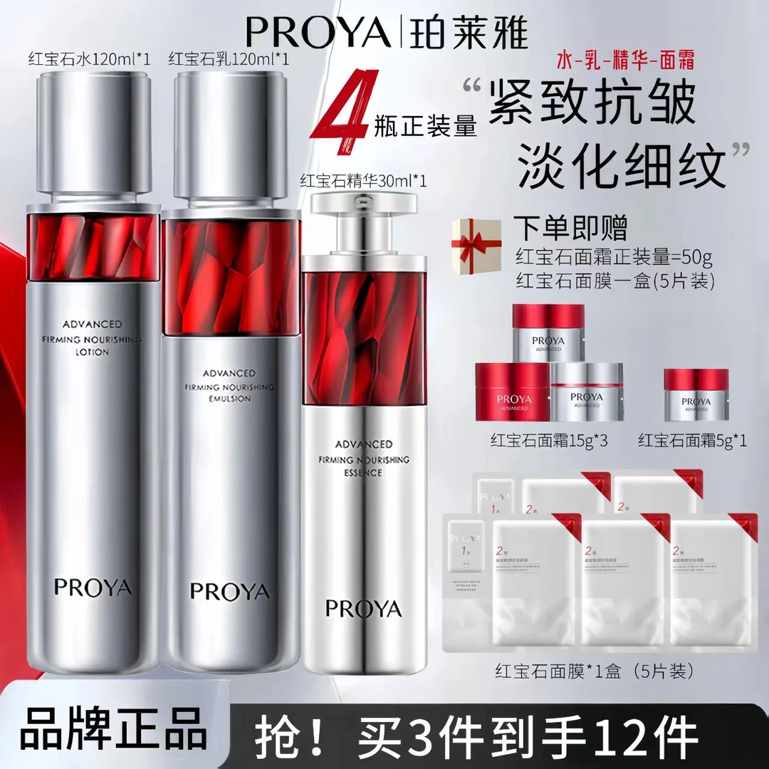 PROYA/珀莱雅红宝石水乳2.0精华护肤品套装补水保湿淡纹抗皱款L