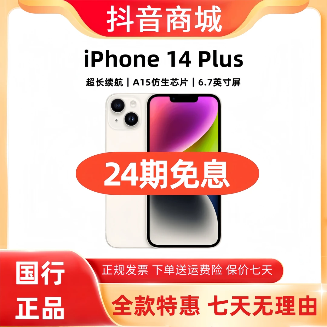 准新品 Apple/苹果 iPhone14plus【24期免息】全网通双卡大屏手机
