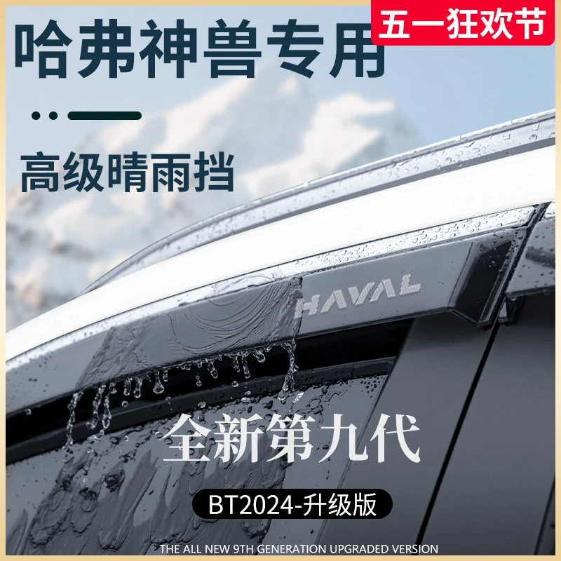 专用哈弗神兽汽车用品配件大全哈佛晴雨挡雨板车窗雨眉防雨条遮雨