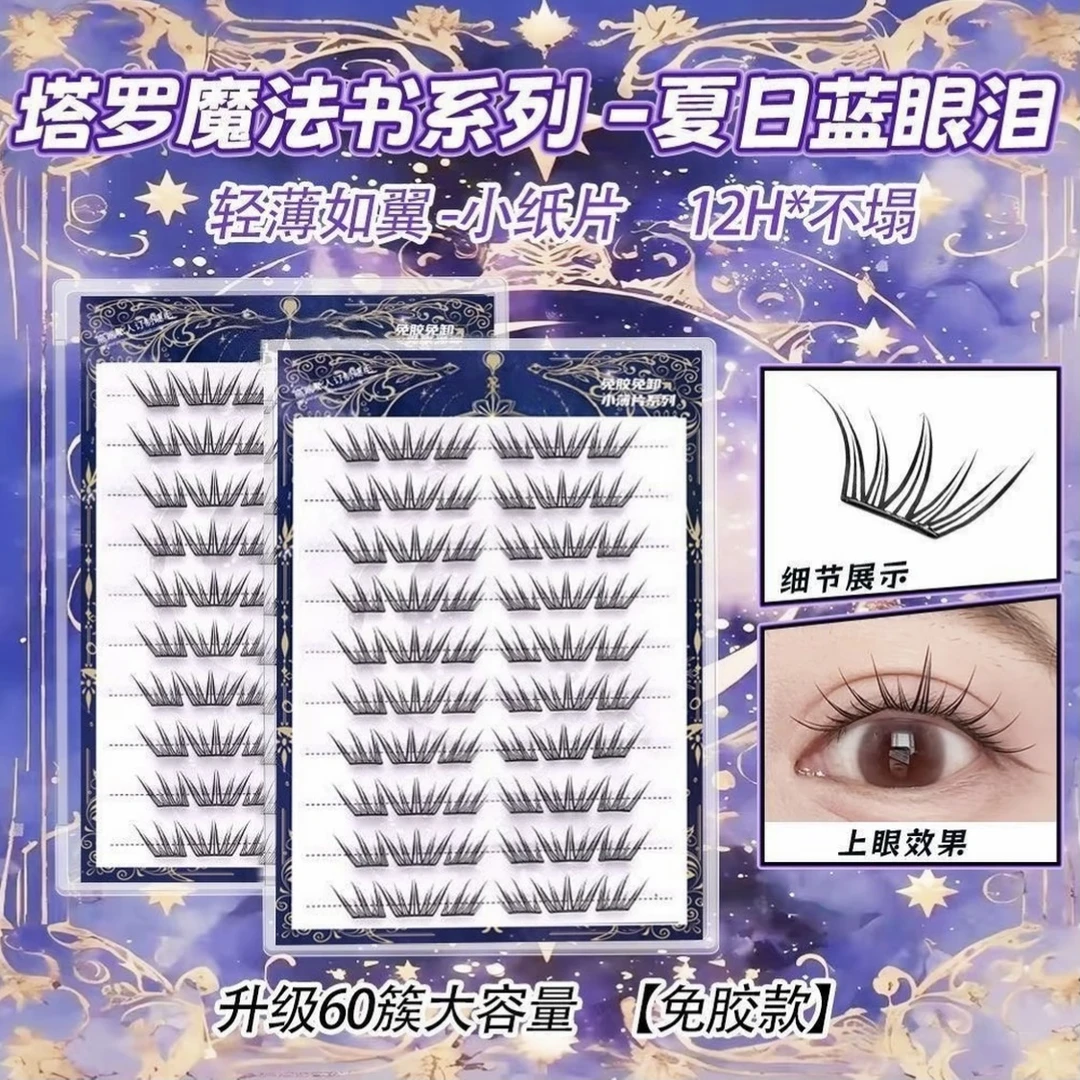 蓝眼泪假睫毛免胶小薄片单簇卷翘分段式自粘新款上眼睫毛新手推荐