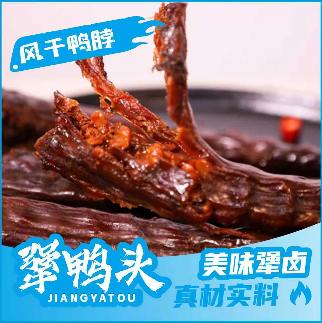 犟鸭头手工风干鸭脖