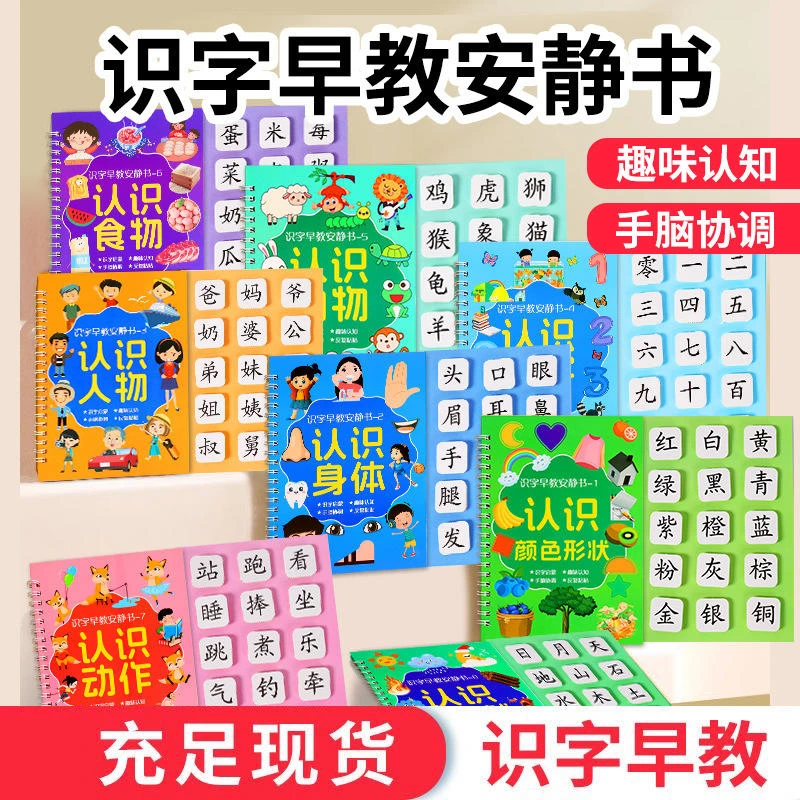 幼儿启蒙识字卡片安静书3-6岁早教认字粘贴书撕3岁幼儿益智玩具