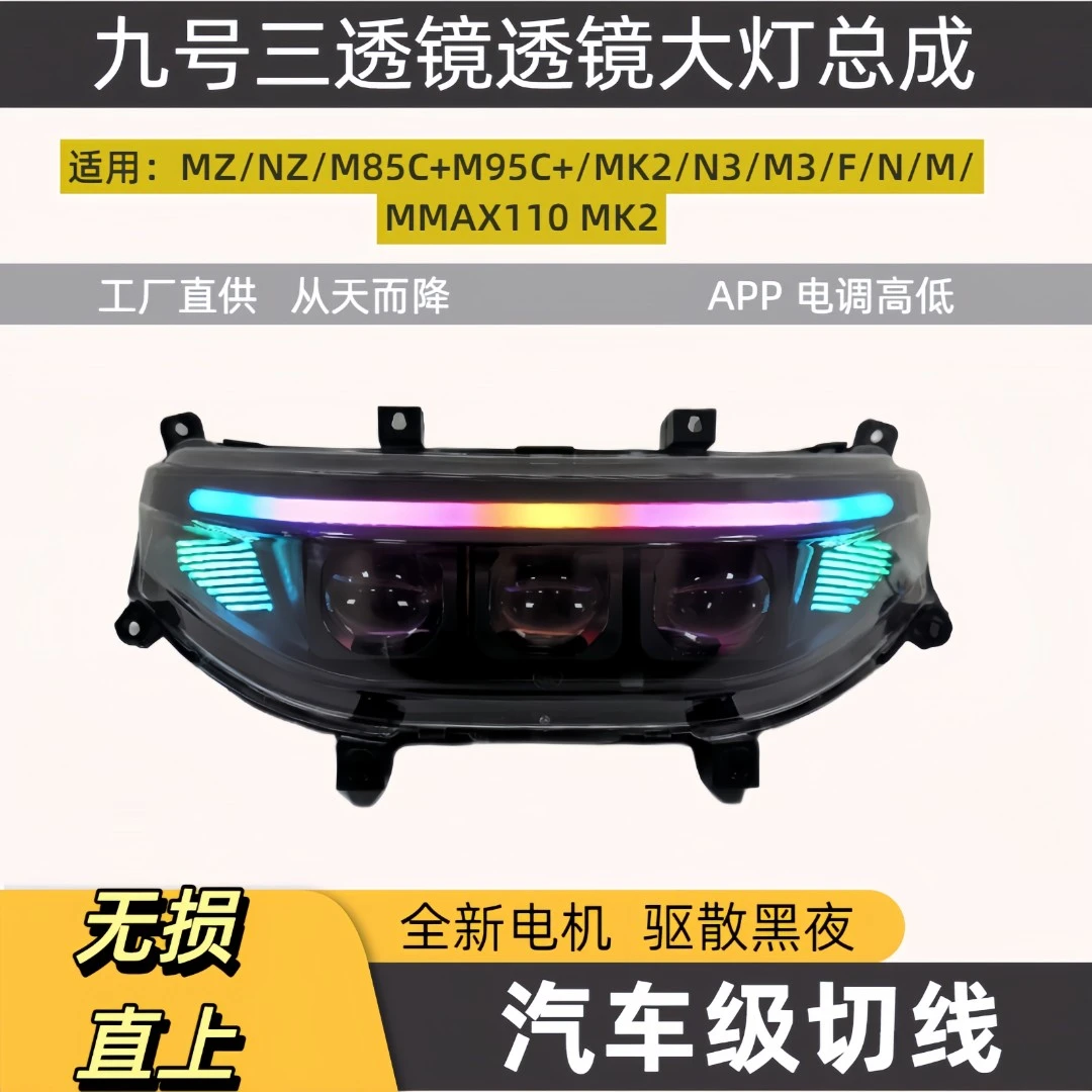九号M95c Mzmix矩阵三透镜大灯总成140wNzFNM机械师从天而降新款