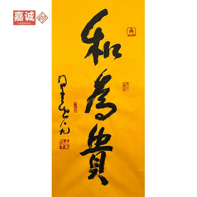 星云书法原片和为贵44-95