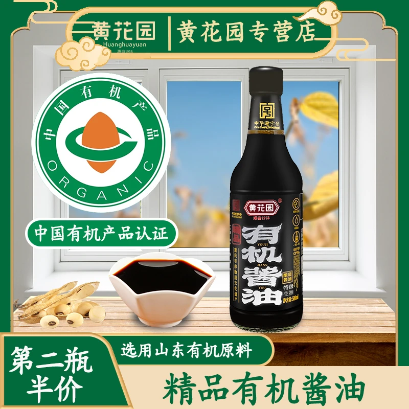 黄花园精品有机特级酱油精选黄豆酿造500ml*2瓶有机酱油组合