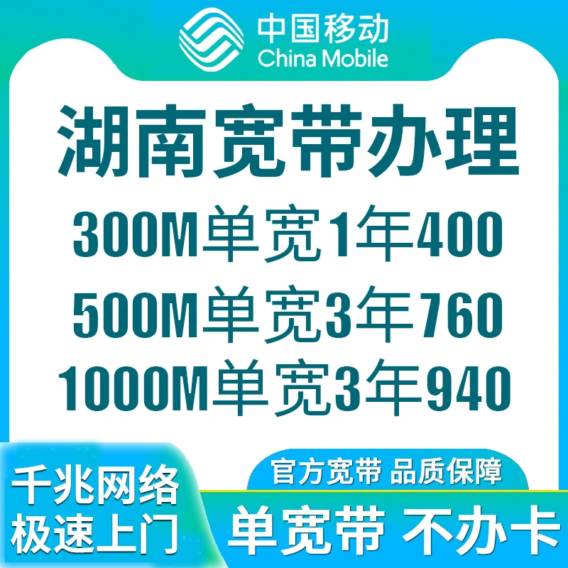 湖南移动单宽带新装办理千兆光纤网络包年上门全省办理安装裸宽带