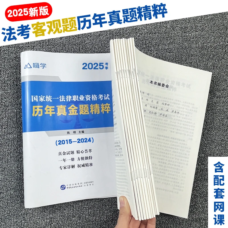 2025法考客观题历年真题精粹试卷题网课司法执业资格考试资料嗨学