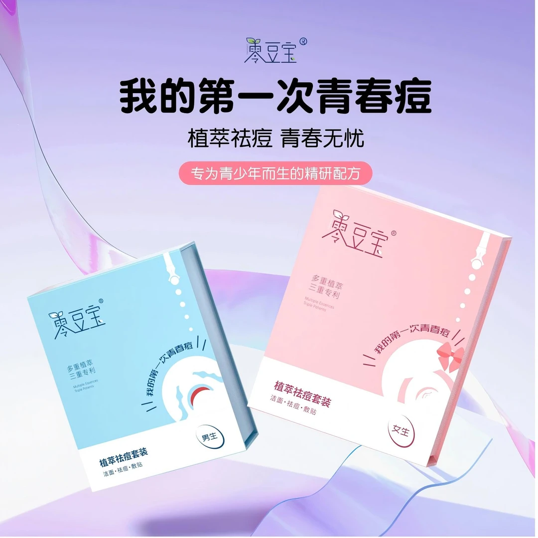 零豆宝植萃祛痘套装女款 洁净肌肤 安全有效祛痘 保湿补水润肤