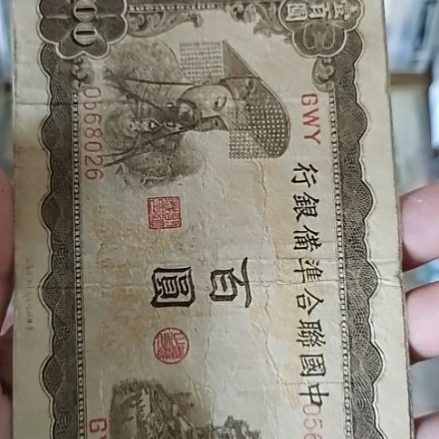 纸中国联合准备银行壹佰圆0568026