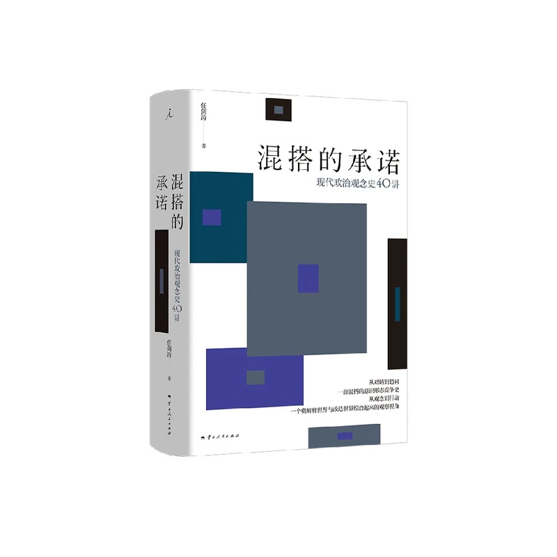 混搭的承诺 现代政治观念史40讲 任剑涛 著 政治