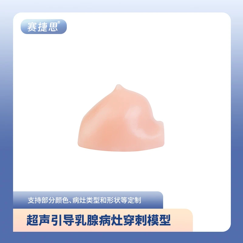 乳腺超声穿刺模型 肿瘤 结节 体表肿块 活检 教学训练 仿生教具