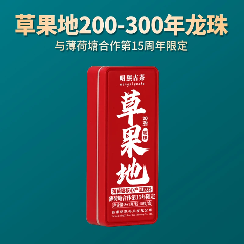 【明熙古茶】(0526)2026年头春草果地普洱生茶古树龙珠 70克/盒