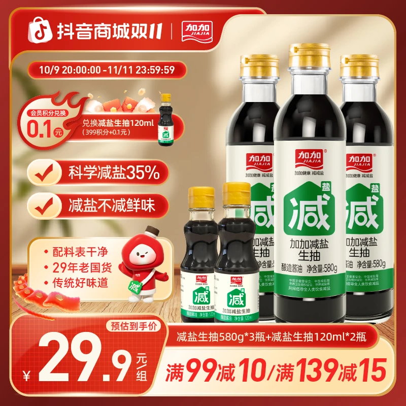 加加减盐生抽580g*3瓶纯粮食发酵酿造酱油特级品质厨房调味0添加
