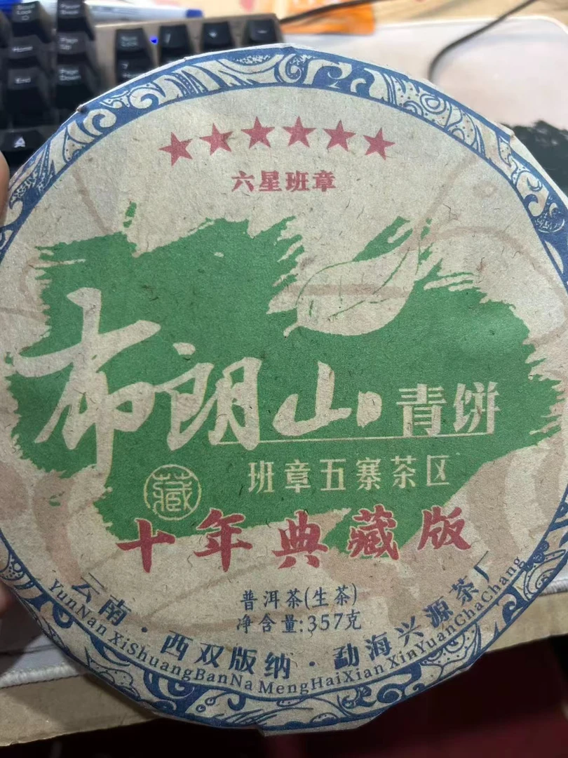 布朗山青饼 六星班章生茶2008年