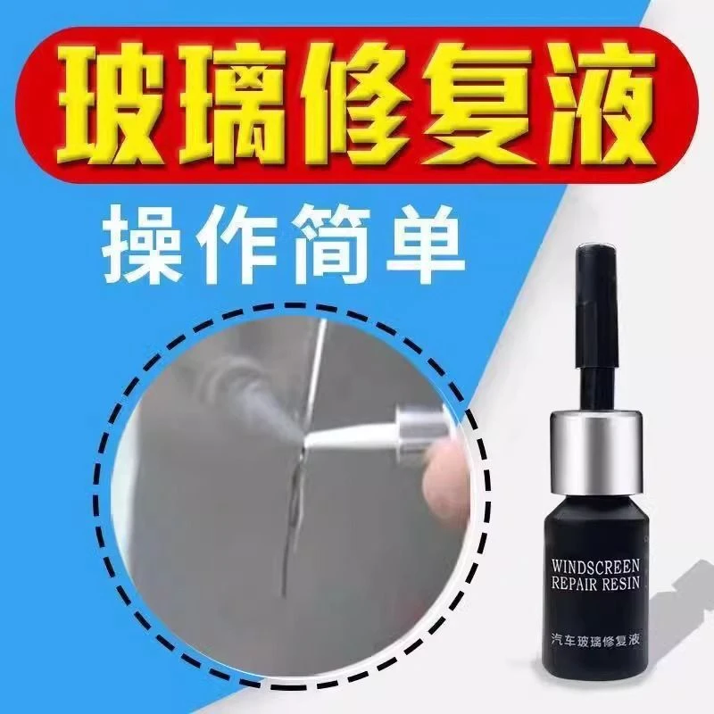 前挡风玻璃修复液汽车玻璃裂纹修补还原剂牛眼型裂隙裂缝胶